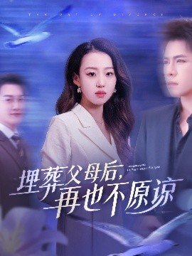 埋葬父母后再也不原谅全集