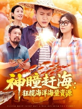 神瞳赶海狂揽海洋海量资源全集