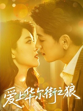 爱上华尔街之狼全集