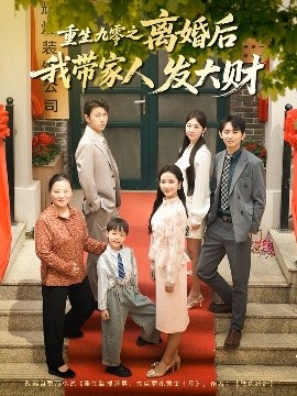 重生九零之离婚后我带家人发大财全集