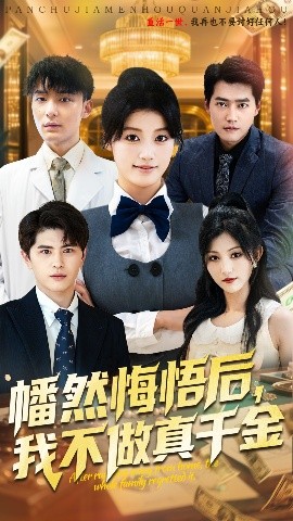 幡然悔悟后我不做真千金全集