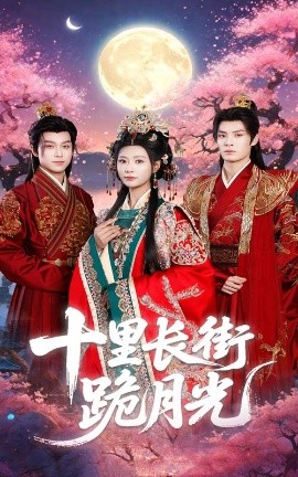 十里长街跪月光全集