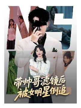 带帅哥滤镜后被女明星倒追全集