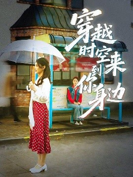 穿越时空来到你身边全集