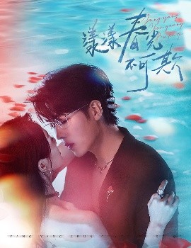 漾漾春光不可欺全集