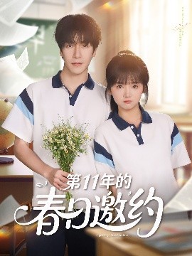 第11年的春日邀约全集