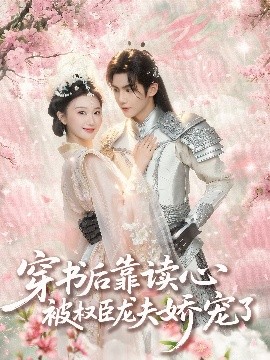 穿书后靠读心被权臣龙夫娇宠了全集