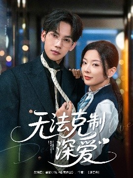 无法克制深爱全集