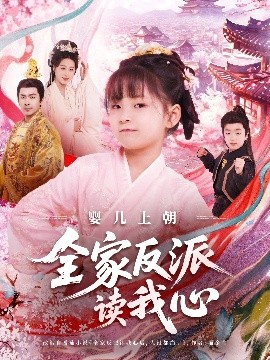 婴儿上朝全家反派读我心全集