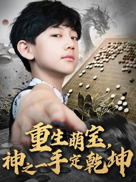 重生萌宝，神之一手定乾坤全集