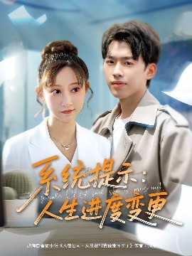 系统提示人生进度变更全集