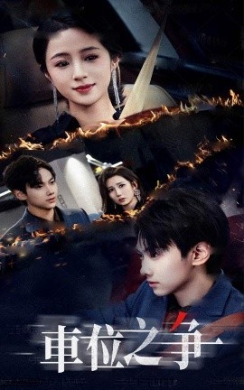 车位之争全集