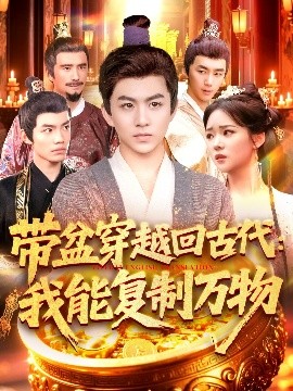 带盆穿越回古代我能复制万物全集