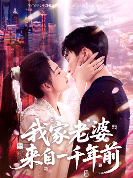 我家老婆来自一千年前全集
