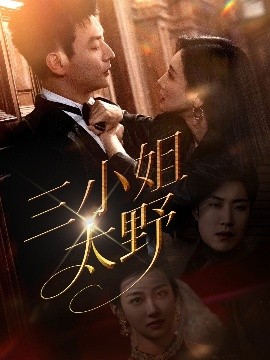 三小姐太野全集