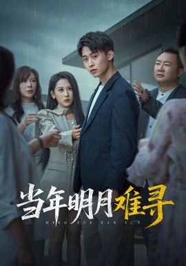 当年明月难寻全集