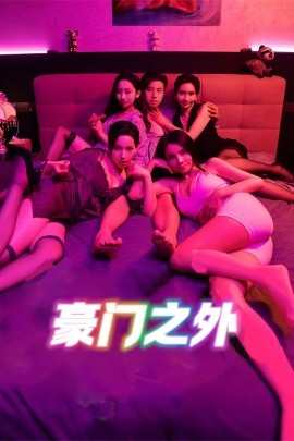 豪门之外 家门之外全集