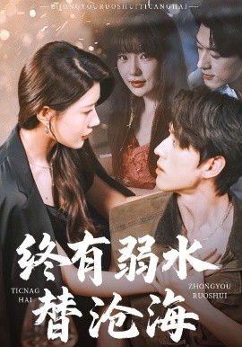 终有弱水替沧海短剧全集