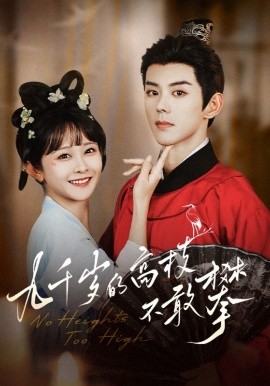九千岁的高枝不敢攀全集