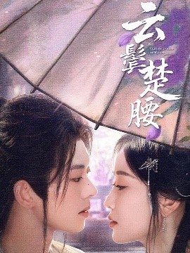 云鬓楚腰全集
