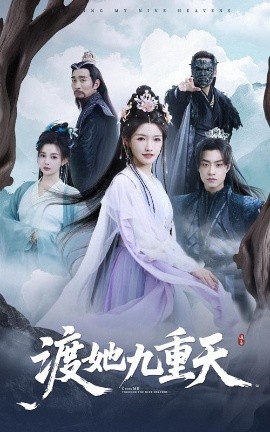 渡她九重天全集