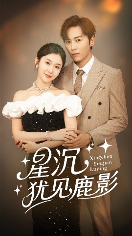 星沉犹见鹿影全集