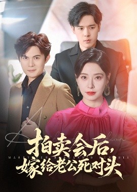 拍卖会后嫁给老公死对头全集