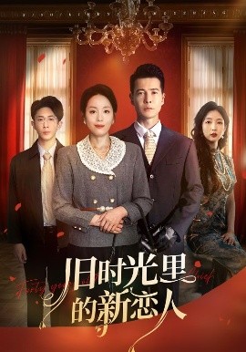 旧时光里的新恋人全集