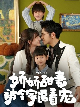 娇娇甜妻被全家追着宠全集