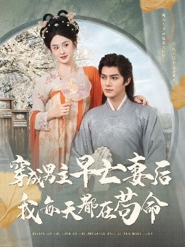 穿成男主早亡妻后我每天都在苟命全集