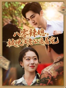 八零辣媳，被硬汉老公追着宠全集