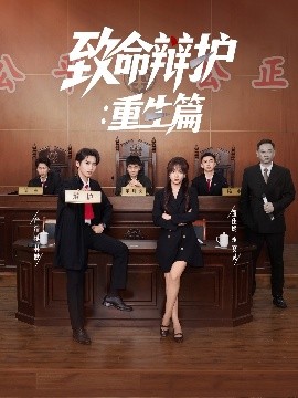 致命辩护重生篇全集