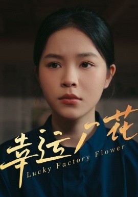 幸运厂花 幸孕厂花全集