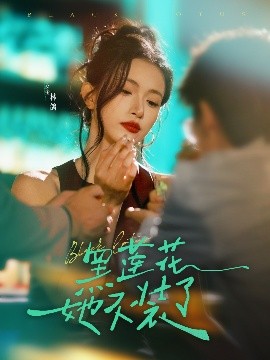 黑莲花她不装了全集