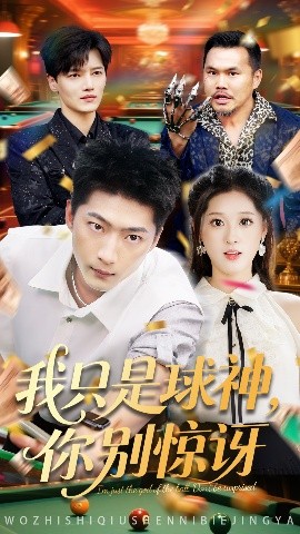 我只是球神你别惊讶全集