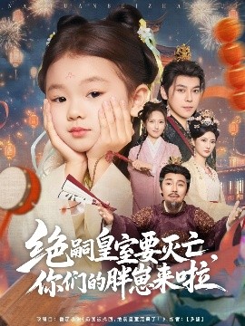 绝嗣皇室要灭亡，你们的胖崽来啦全集