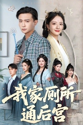 我家厕所通后宫全集