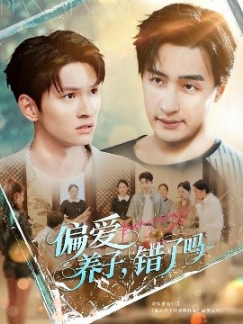 偏爱养子错了吗全集