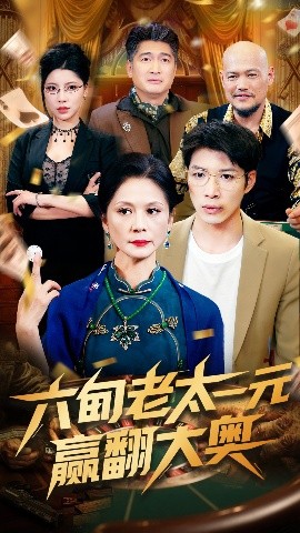 六旬老太一元赢翻大奥全集