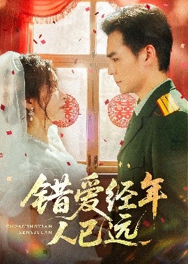 错爱经年人已远全集