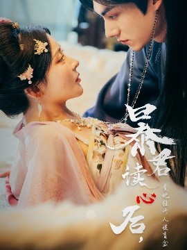 暴君读心后，贵妃狂开人设盲盒全集