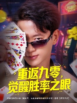 重返九零觉醒胜率之眼全集