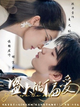 盛大的偏爱全集