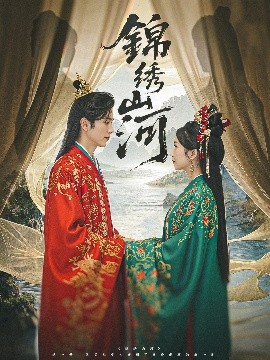 锦绣山河全集