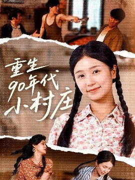 重生90年代小村庄全集