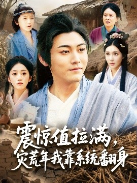 震惊值拉满，灾荒年我靠系统翻身全集