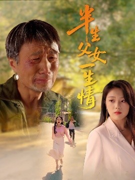 半生父女一生情全集