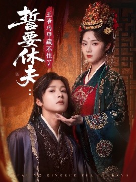 誓要休夫王爷马甲藏不住了全集