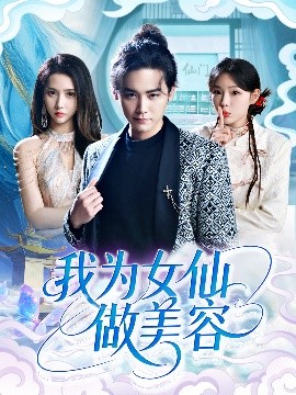 我为女仙做美容全集
