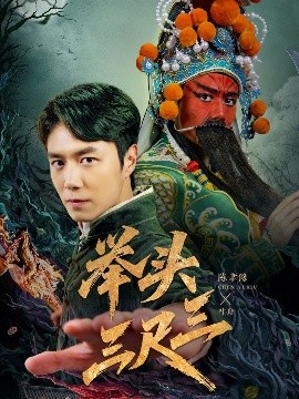 举头三尺三全集